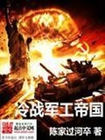 Bìa truyện Lãnh Chiến Quân Công Đế Quốc (冷战军工帝国)