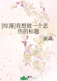 Bìa truyện Tống Mạn Ngã Tưởng Tố Nhất Cá Bi Thương Đích Tiêu Đề ([综漫]我想做一个悲伤的标题)