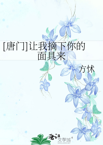 Bìa truyện Đường Môn Nhượng Ngã Trích Hạ Nhĩ Đích Diện Cụ Lai ([唐门]让我摘下你的面具来)