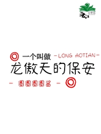 Bìa truyện Nhất Cá Khiếu Tố Long Ngạo Thiên Đích Bảo An (一个叫做龙傲天的保安)