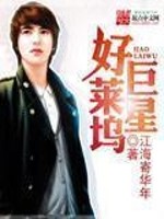 Bìa truyện Hảo Lai Ổ Cự Tinh (好莱坞巨星)