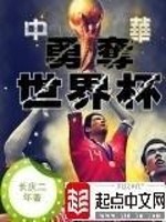 Bìa truyện Trung Hoa Dũng Đoạt Thế Giới Bôi (中华勇夺世界杯)