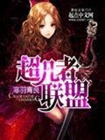Bìa truyện Siêu Phàm Giả Liên Minh (超凡者联盟)
