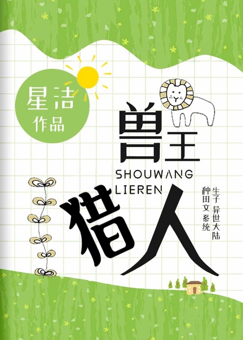 Bìa truyện Thú Vương Liệp Nhân (兽王猎人)