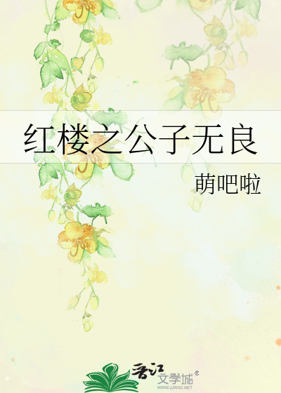 Bìa truyện Hồng Lâu Chi Công Tử Vô Lương (红楼之公子无良)