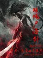 Bìa truyện Thư Dăng Thi Hải Kiếm (蛆蝇尸海剑)