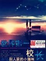 Bìa truyện Thế Giới Đệ Nhất Giáo Trường (世界第一校长)