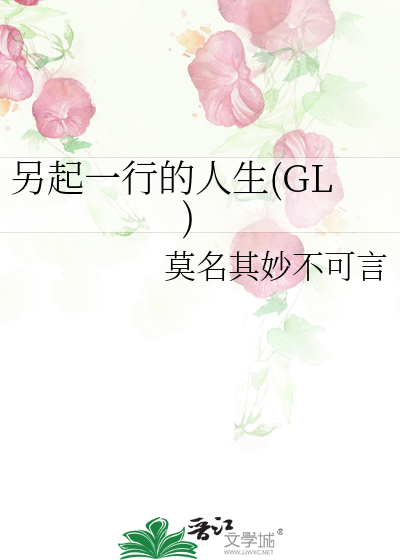 Bìa truyện Lánh Khởi Nhất Hành Đích Nhân Sinh Gl (另起一行的人生(GL))
