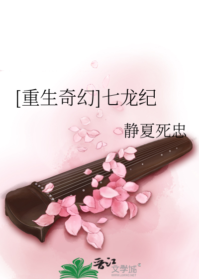 Bìa truyện Trọng Sinh Kì Huyễn Thất Long Kỉ ([重生奇幻]七龙纪)