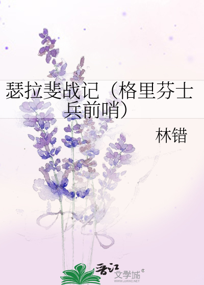 Bìa truyện Sắt Lạp Phỉ Chiến Kí Cách Lí Phân Sĩ Binh Tiền Tiếu (瑟拉斐战记（格里芬士兵前哨）)