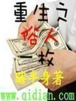 Bìa truyện Trọng Sinh Chi Tục Nhân Nhất Mai (重生之俗人一枚)
