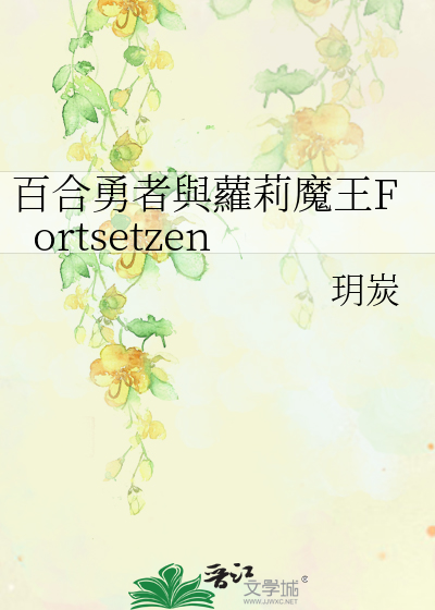 Bìa truyện Bách Hợp Dũng Giả Dữ La Lị Ma Vương Fortsetzen (百合勇者與蘿莉魔王Fortsetzen)