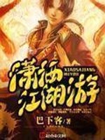 Bìa truyện Tiêu Sái Giang Hồ Du (潇洒江湖游)