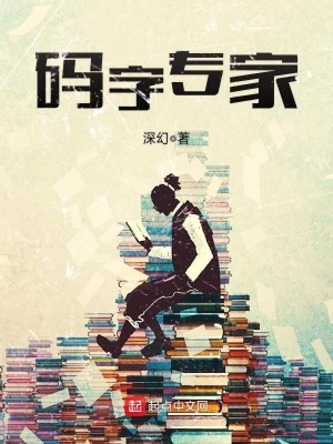 Bìa truyện Mã Tự Chuyên Gia (码字专家)