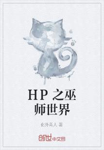 Bìa truyện Hp Chi Vu Sư Thế Giới (HP之巫师世界)