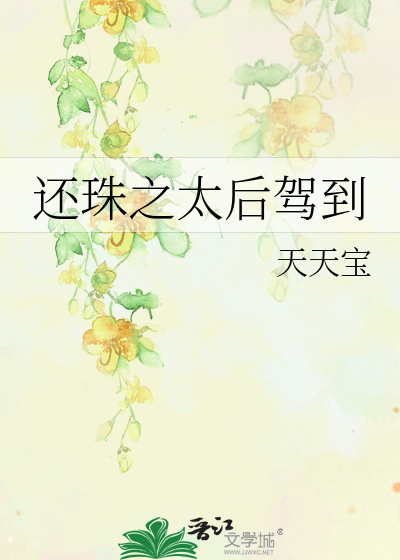 Bìa truyện Hoàn Châu Chi Thái Hậu Giá Đáo (还珠之太后驾到)