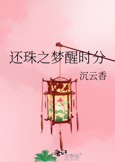 Bìa truyện Hoàn Châu Chi Mộng Tỉnh Thời Phân (还珠之梦醒时分)