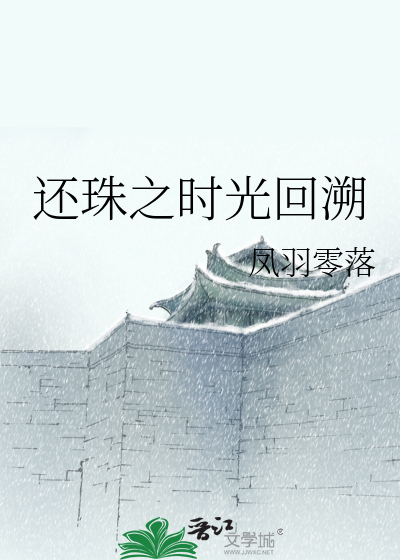 Bìa truyện Hoàn Châu Chi Thời Quang Hồi Tố (还珠之时光回溯)