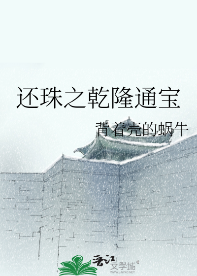 Bìa truyện Hoàn Châu Chi Can Long Thông Bảo (还珠之乾隆通宝)