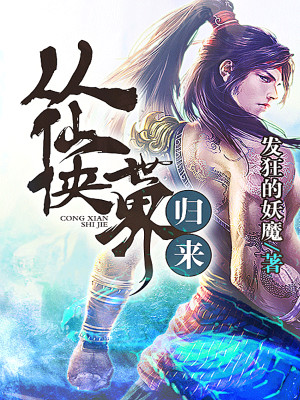 Bìa truyện Tòng Tiên Hiệp Thế Giới Quy Lai (从仙侠世界归来)