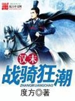Bìa truyện Hán Mạt Chiến Kỵ Cuồng Triều (汉末战骑狂潮)