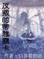 Bìa truyện Phản Bạn Đích Đế Nhã Lộ Tạp (反叛的蒂雅露卡)