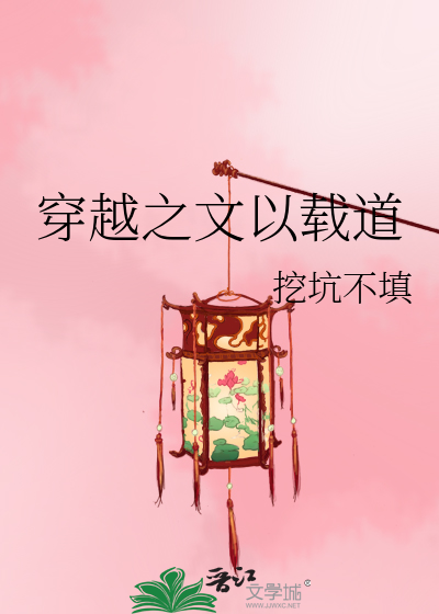 Bìa truyện Xuyên Việt Chi Văn Dĩ Tái Đạo (穿越之文以载道)
