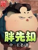 Bìa truyện Bàn Tiên Tri (胖先知)