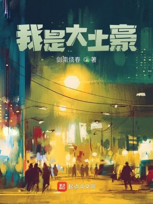 Bìa truyện Ngã Thị Đại Thổ Hào (我是大土豪)