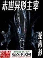 Bìa truyện Mạt Thế Dị Hình Chủ Tể (末世异形主宰)