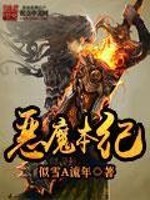 Bìa truyện Ác Ma Bổn Kỉ (恶魔本纪)