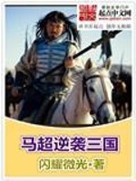 Bìa truyện Mã Siêu Nghịch Tập Tam Quốc (马超逆袭三国)