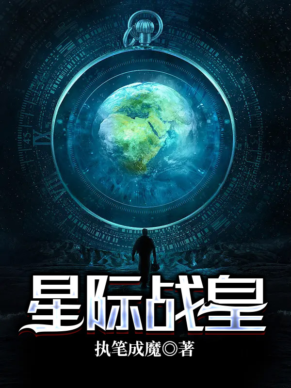 Bìa truyện Tinh Tế Chiến Hoàng (星际战皇)