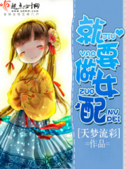 Bìa truyện Tựu Yếu Tố Nữ Phối (就要做女配)