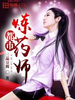 Bìa truyện Đô Thị Luyện Dược Sư (都市炼药师)