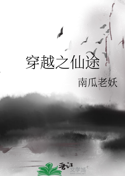 Bìa truyện Xuyên Việt Chi Tiên Đồ (穿越之仙途)