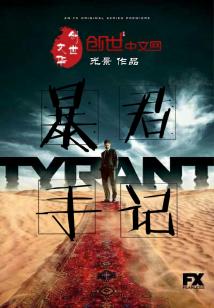 Bìa truyện Bạo Quân Thủ Kí (暴君手记)