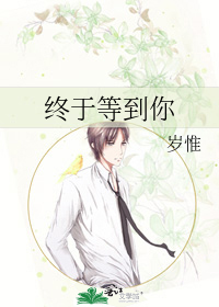 Bìa truyện Chung Vu Đẳng Đáo Nhĩ (终于等到你)