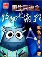 Bìa truyện Trọng Sinh Võng Du Chi Mục Sư Dã Phong Cuồng (重生网游之牧师也疯狂)