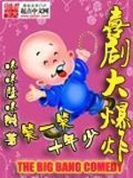 Bìa truyện Hỉ Kịch Đại Bạo Tạc (喜剧大爆炸)