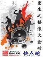 Bìa truyện Trọng Sinh Chi Diêu Cổn Đại Kim Chuyên (重生之摇滚大金砖)