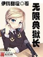 Bìa truyện Vô Hạn Điển Ngục Trường (无限典狱长)