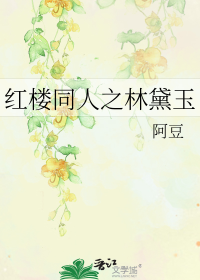 Bìa truyện Hồng Lâu Đồng Nhân Chi Lâm Đại Ngọc (红楼同人之林黛玉)