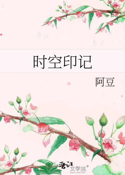 Bìa truyện Thời Không Ấn Kí (时空印记)