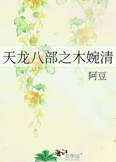 Bìa truyện Thiên Long Bát Bộ Chi Mộc Uyển Thanh (天龙八部之木婉清)