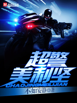 Bìa truyện Siêu Cảnh Mĩ Lợi Kiên (超警美利坚)