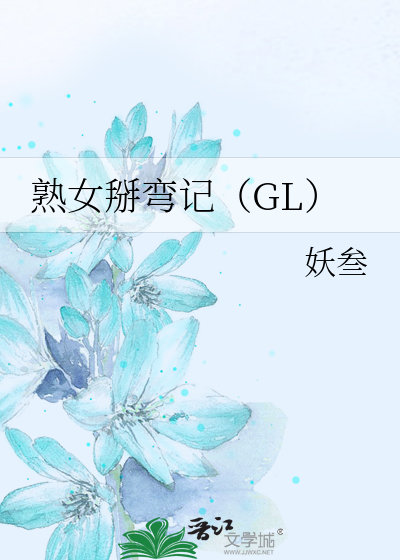 Bìa truyện Thục Nữ Bài Loan Kí Gl (熟女掰弯记（GL）)