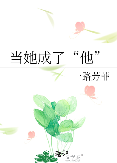 Bìa truyện Đương Tha Thành Liễu Tha (当她成了“他”)