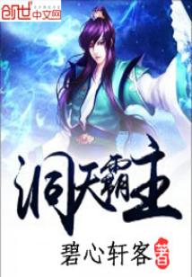 Bìa truyện Động Thiên Bá Chủ (洞天霸主)