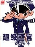 Bìa truyện Siêu Cấp Cảnh Quan (超级警官)